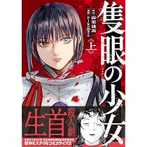 隻眼の少女 上 | 麻耶 雄嵩, pikomaro |本 | 通販 | Amazon
